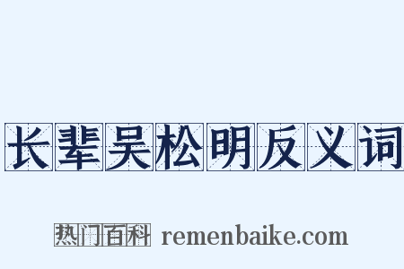 长辈吴松明反义词是什么意思的图片